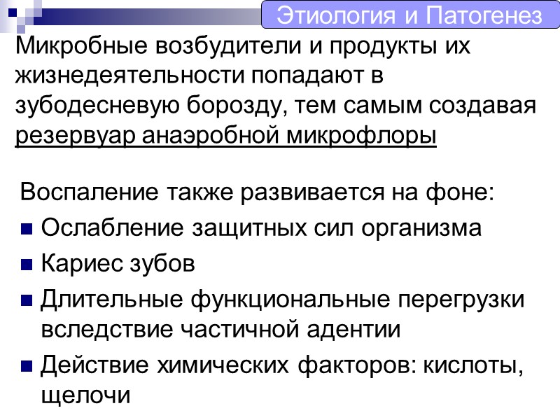 Микробные возбудители и продукты их жизнедеятельности попадают в зубодесневую борозду, тем самым создавая резервуар
